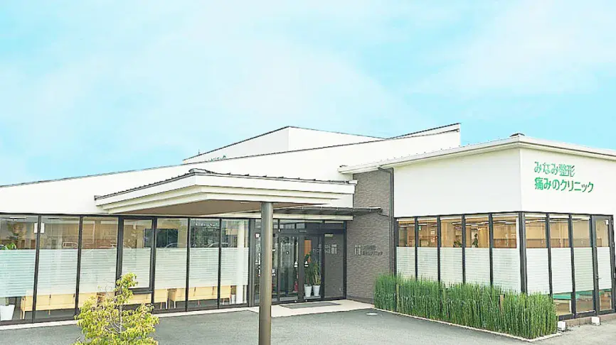 みなみ整形痛みのクリニック